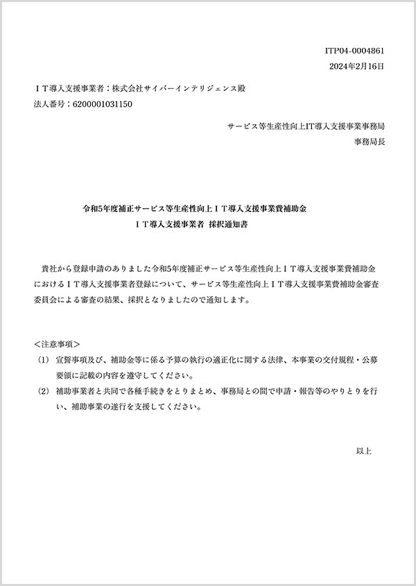 IT導入支援事業者採択通知書